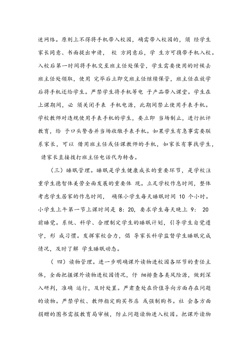 2021年中小学学校落实学生作业、手机、睡眠、读物、体质管理工作实施方案文稿.docx_第3页