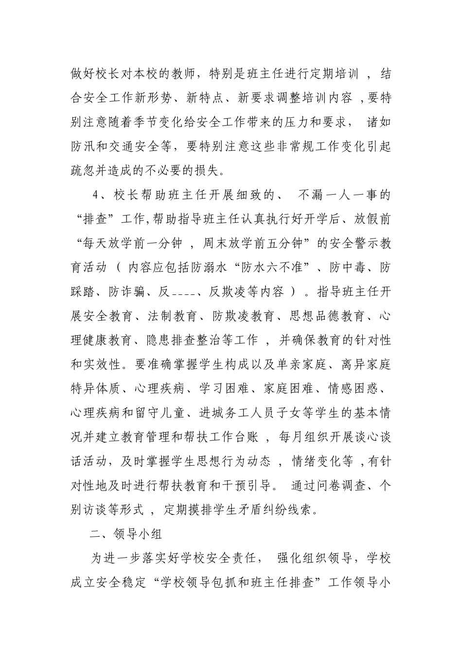 “学校领导包抓和班主任排查”安全工作实施方案.docx_第2页