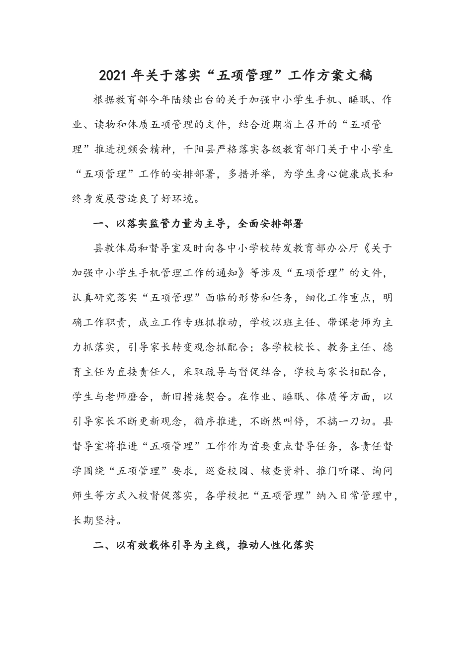 2021年关于落实“五项管理”工作方案文稿.docx_第1页