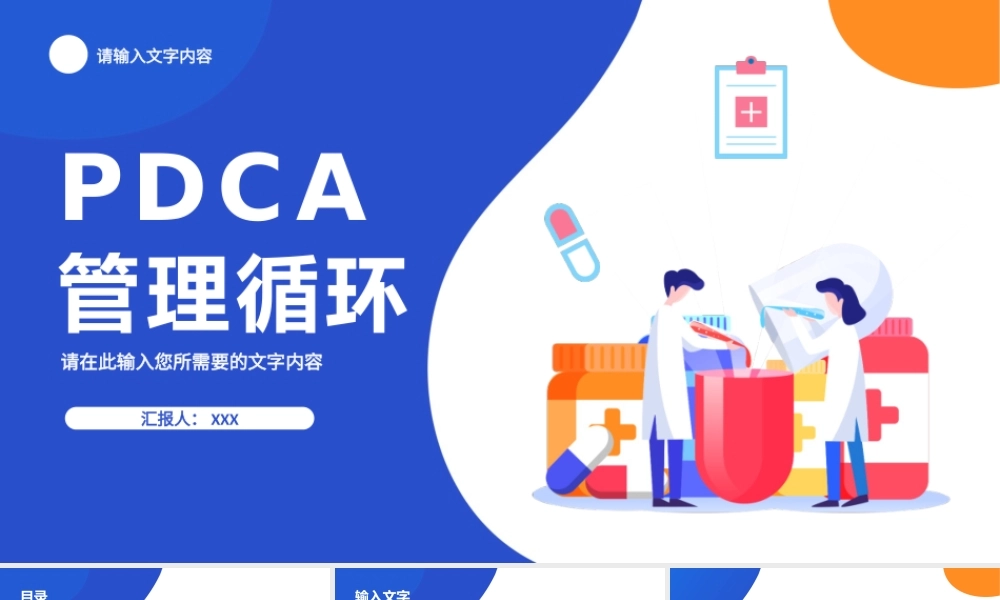 医疗行业PDCA管理循环的四个阶段质量管理PPT模板下载.pptx