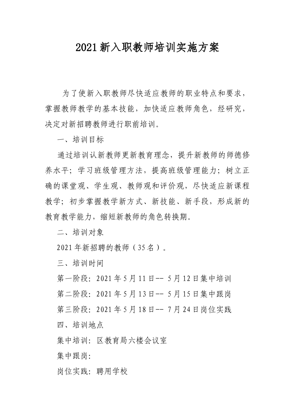 2021新入职教师培训实施方案.docx_第1页