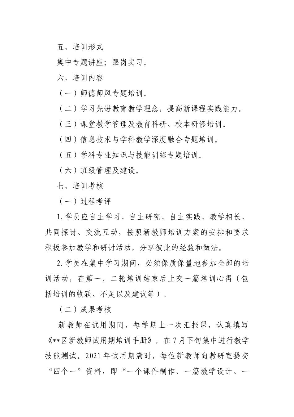 2021新入职教师培训实施方案.docx_第2页