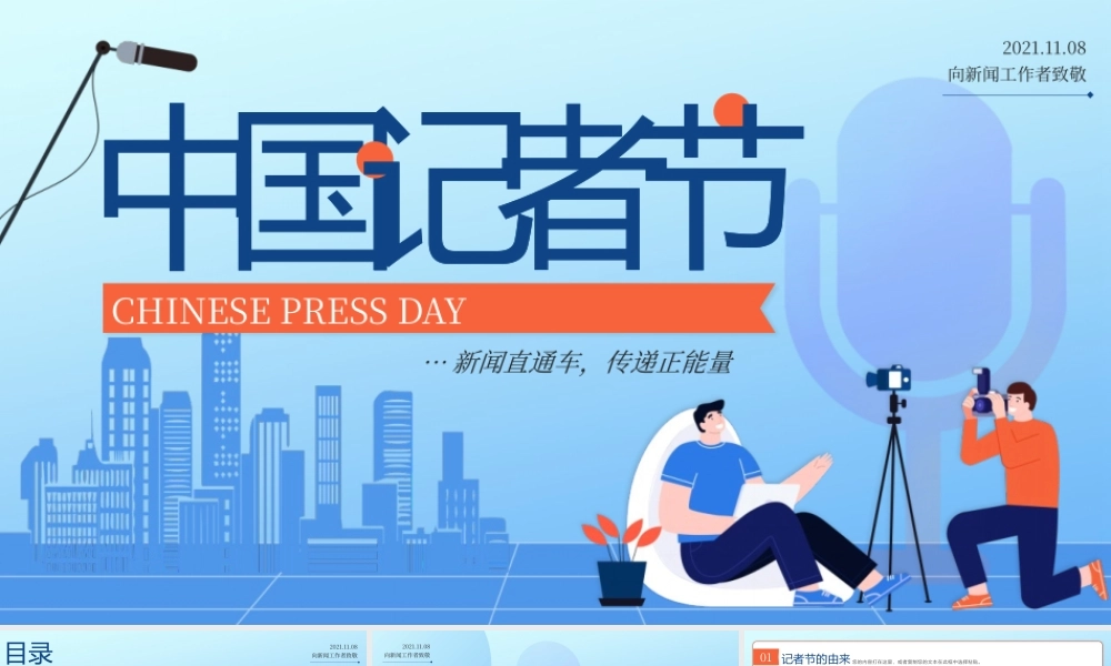 中国记者节PPT模板下载.pptx
