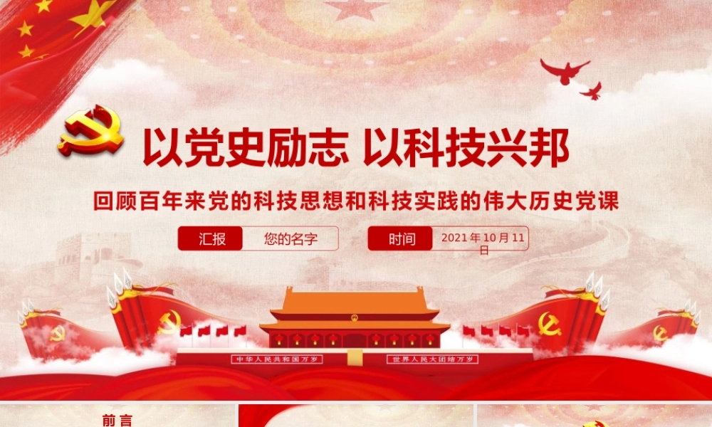 2021以党史励志以科技兴邦党的科技思想和科技实践的伟大历史党课课件PPT模板下载.pptx