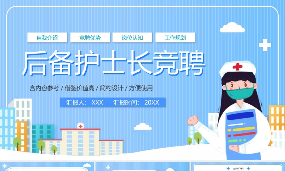 后备护士长岗位竞聘PPT模板下载.pptx