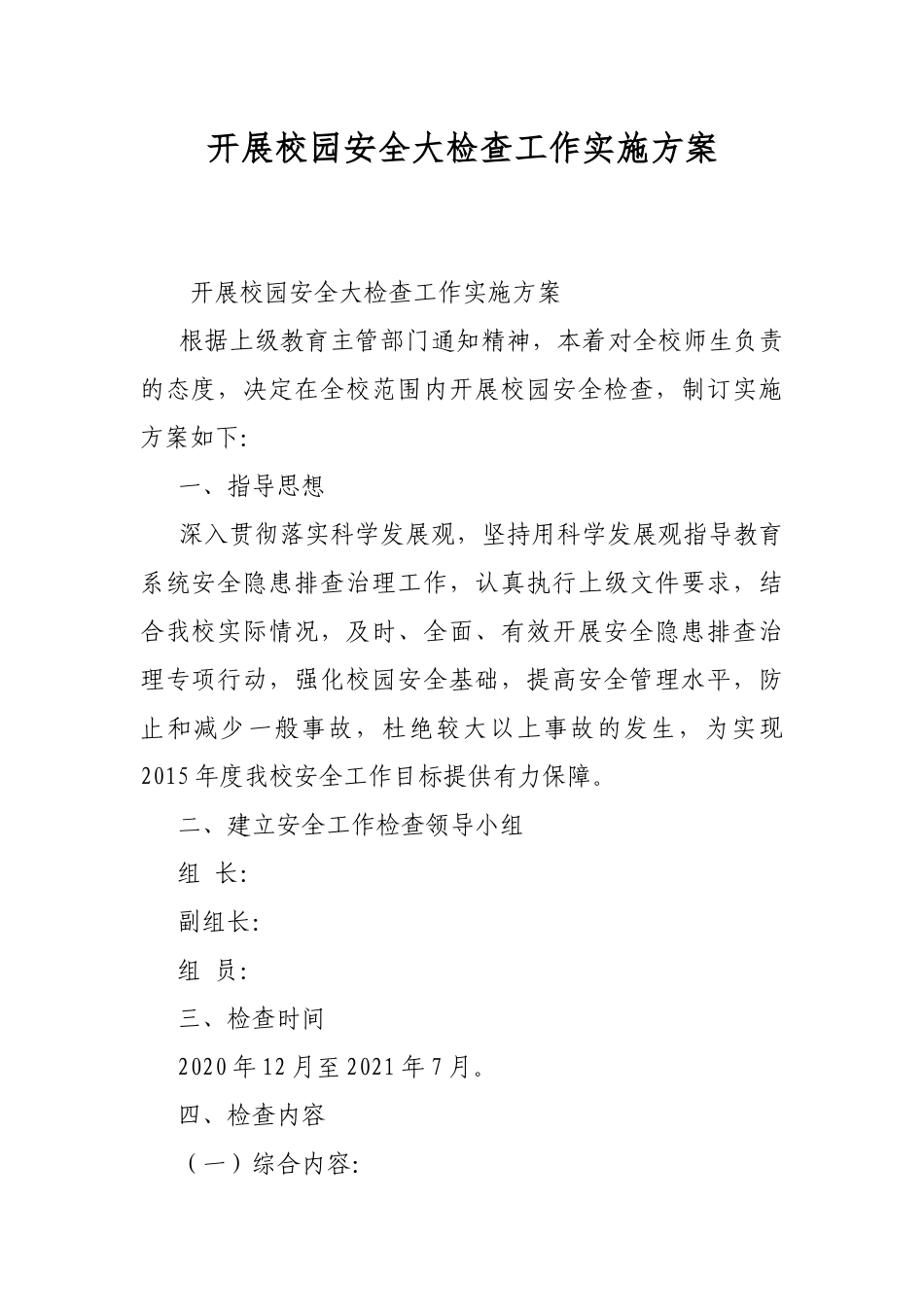 开展校园安全大检查工作实施方案.docx_第1页