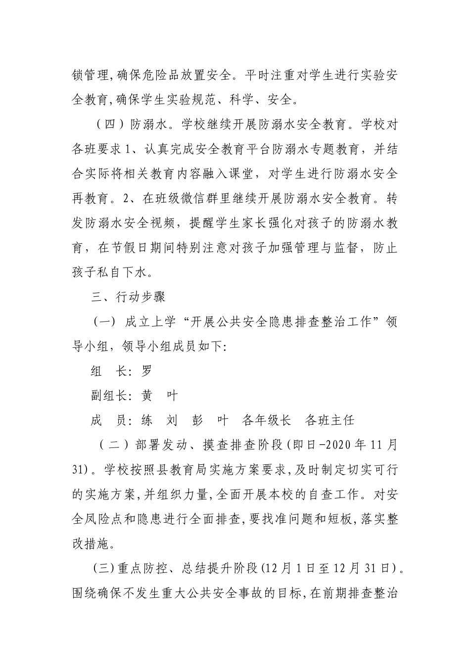 2020年学校开展公共安全隐患排查整治工作实施方案.docx_第3页