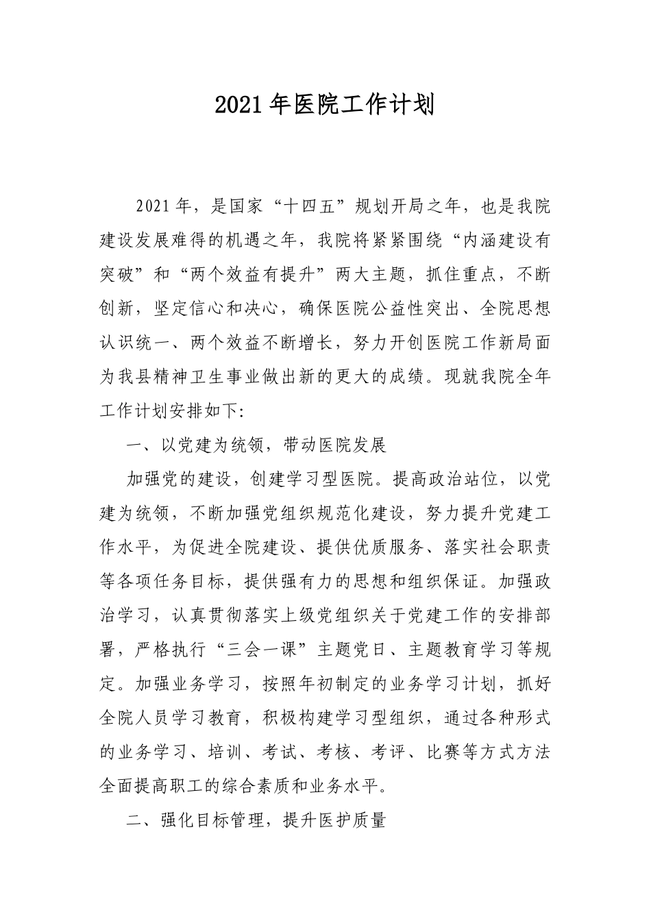 2021年医院工作计划.docx_第1页