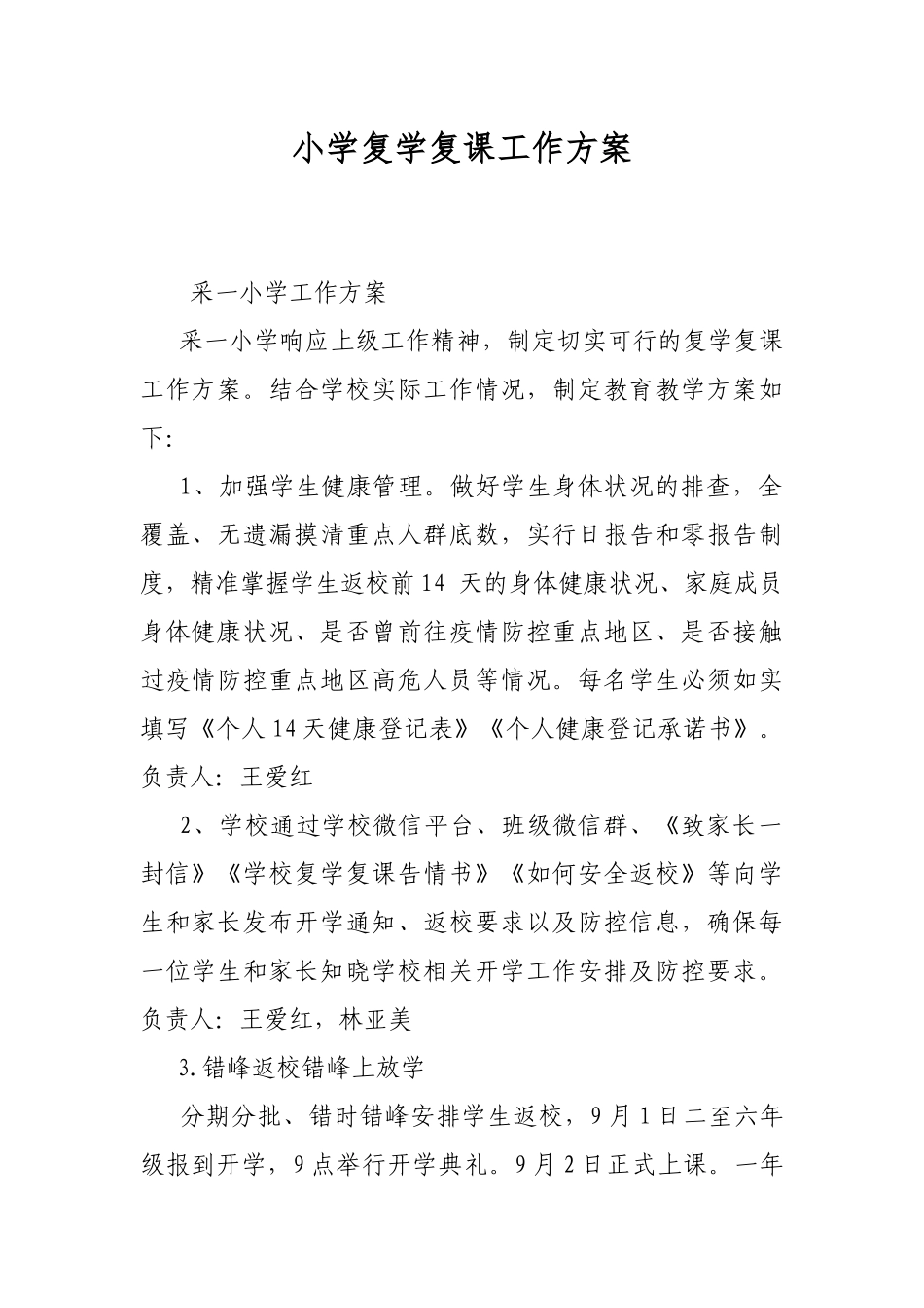小学复学复课工作方案.docx_第1页