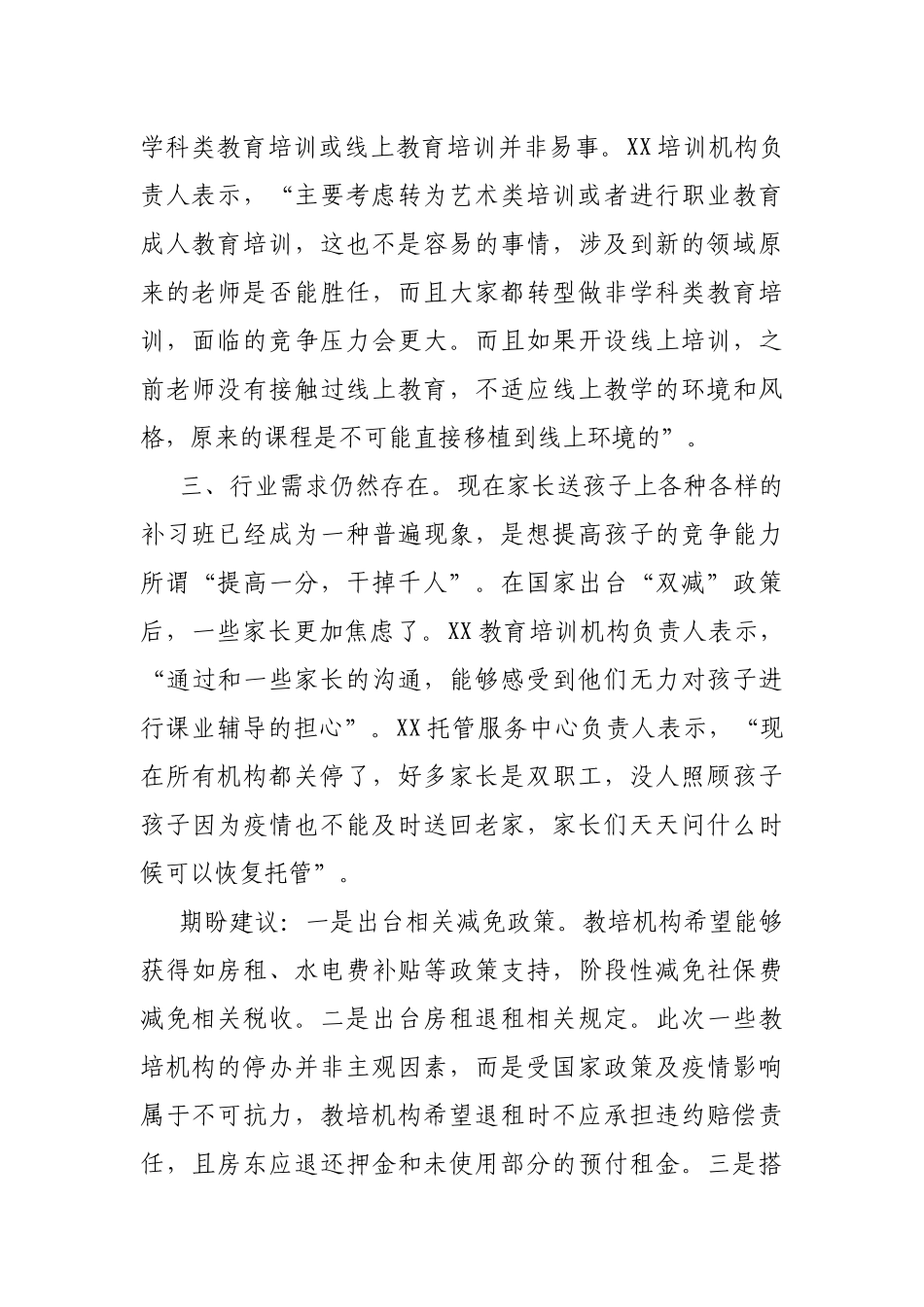 基层反映“双减”政策后教育培训机构面临重重困难.docx_第2页