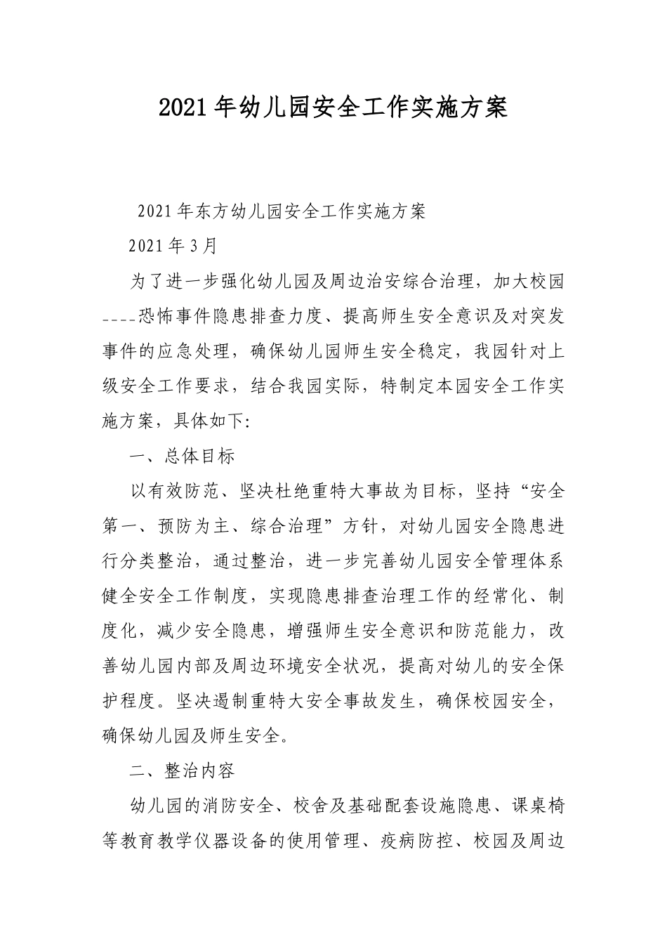 2021年幼儿园安全工作实施方案.docx_第1页