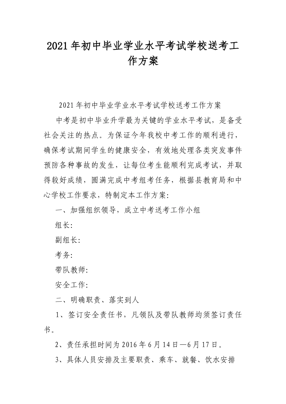 2021年初中毕业学业水平考试学校送考工作方案.docx_第1页