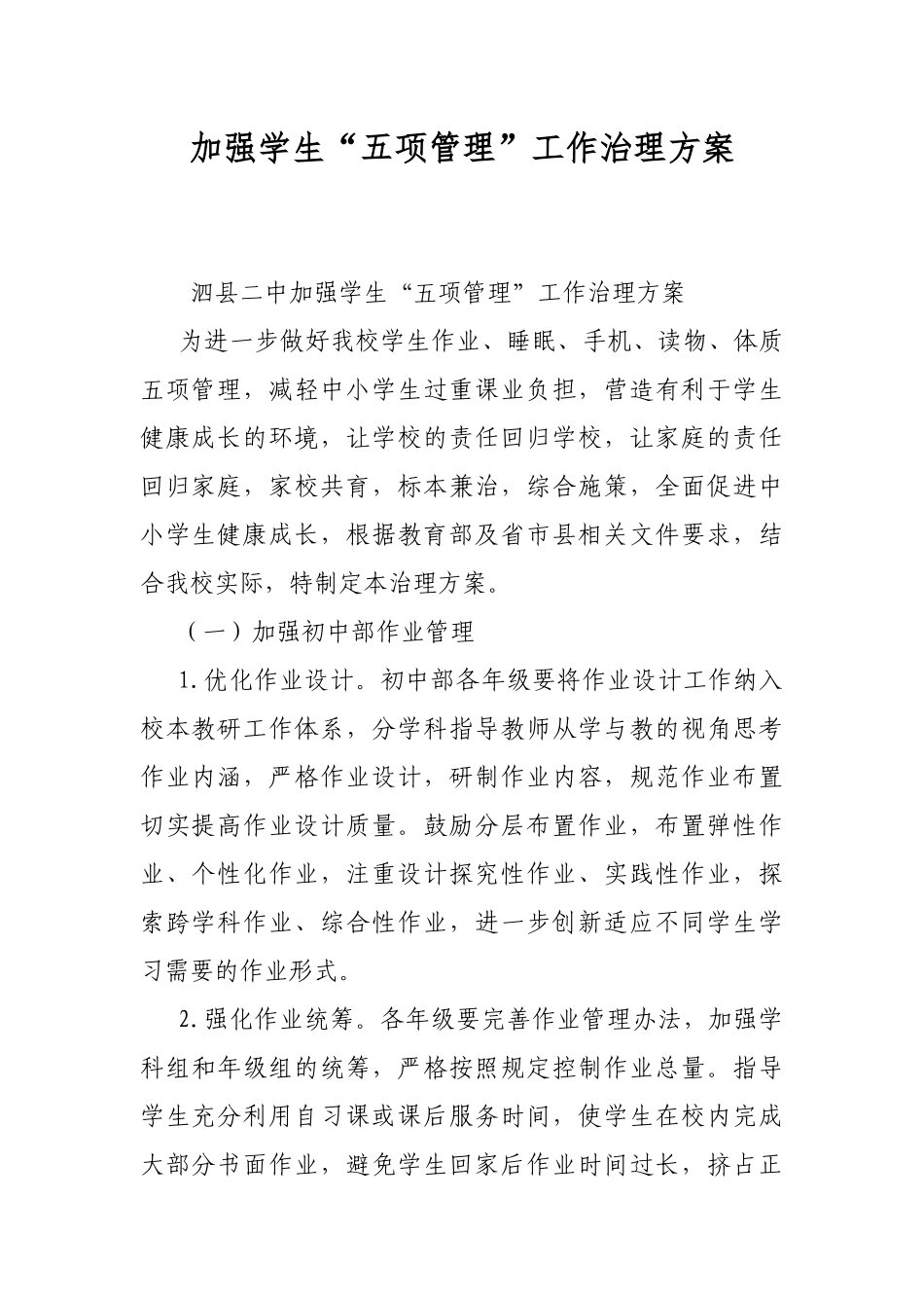 加强学生“五项管理”工作治理方案.docx_第1页