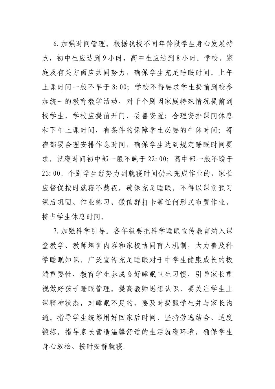 加强学生“五项管理”工作治理方案.docx_第3页