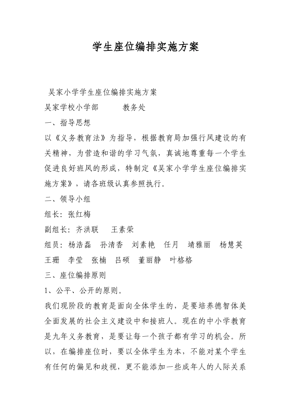 学生座位编排实施方案.docx_第1页