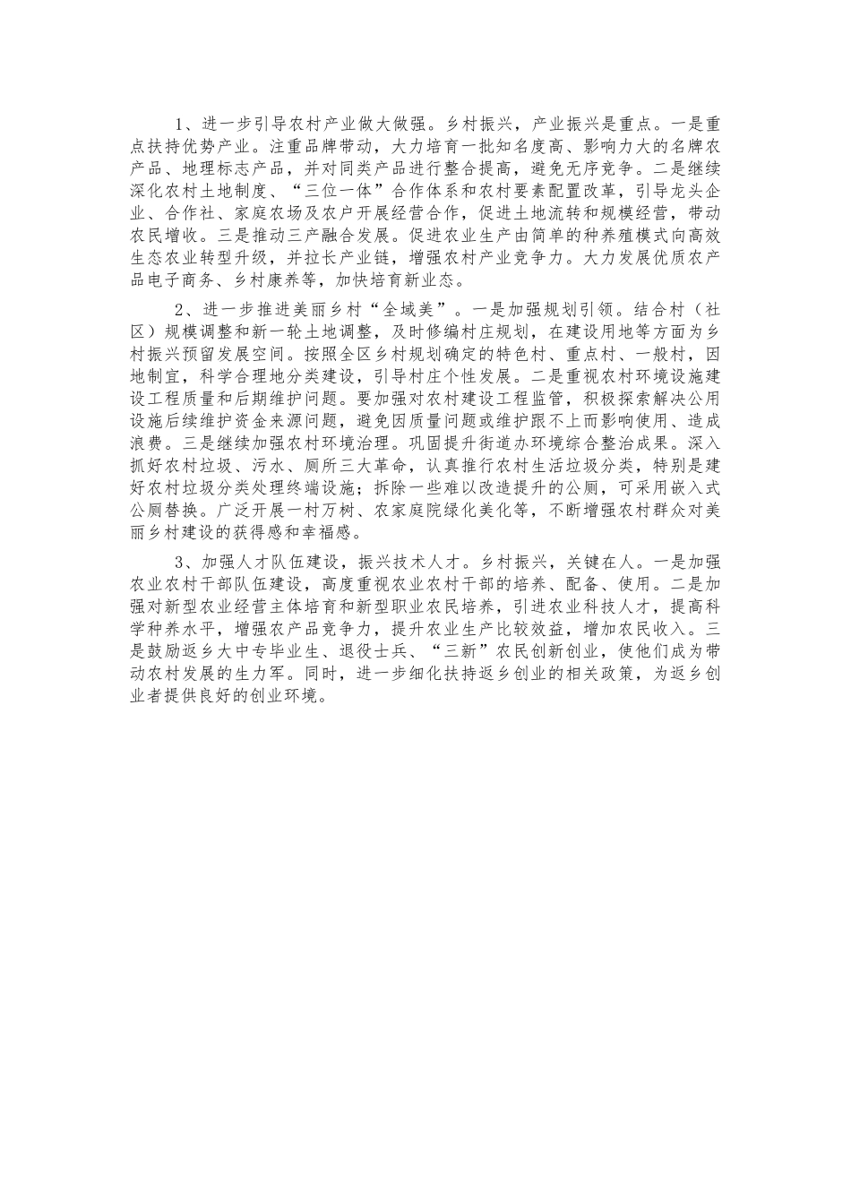 街道农村乡村振兴调研建议.docx_第2页