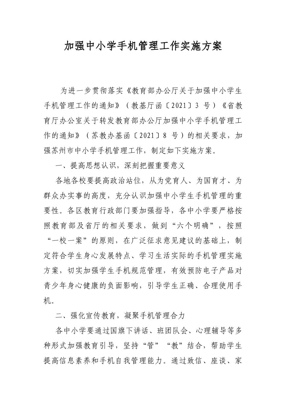 加强中小学手机管理工作实施方案.docx_第1页