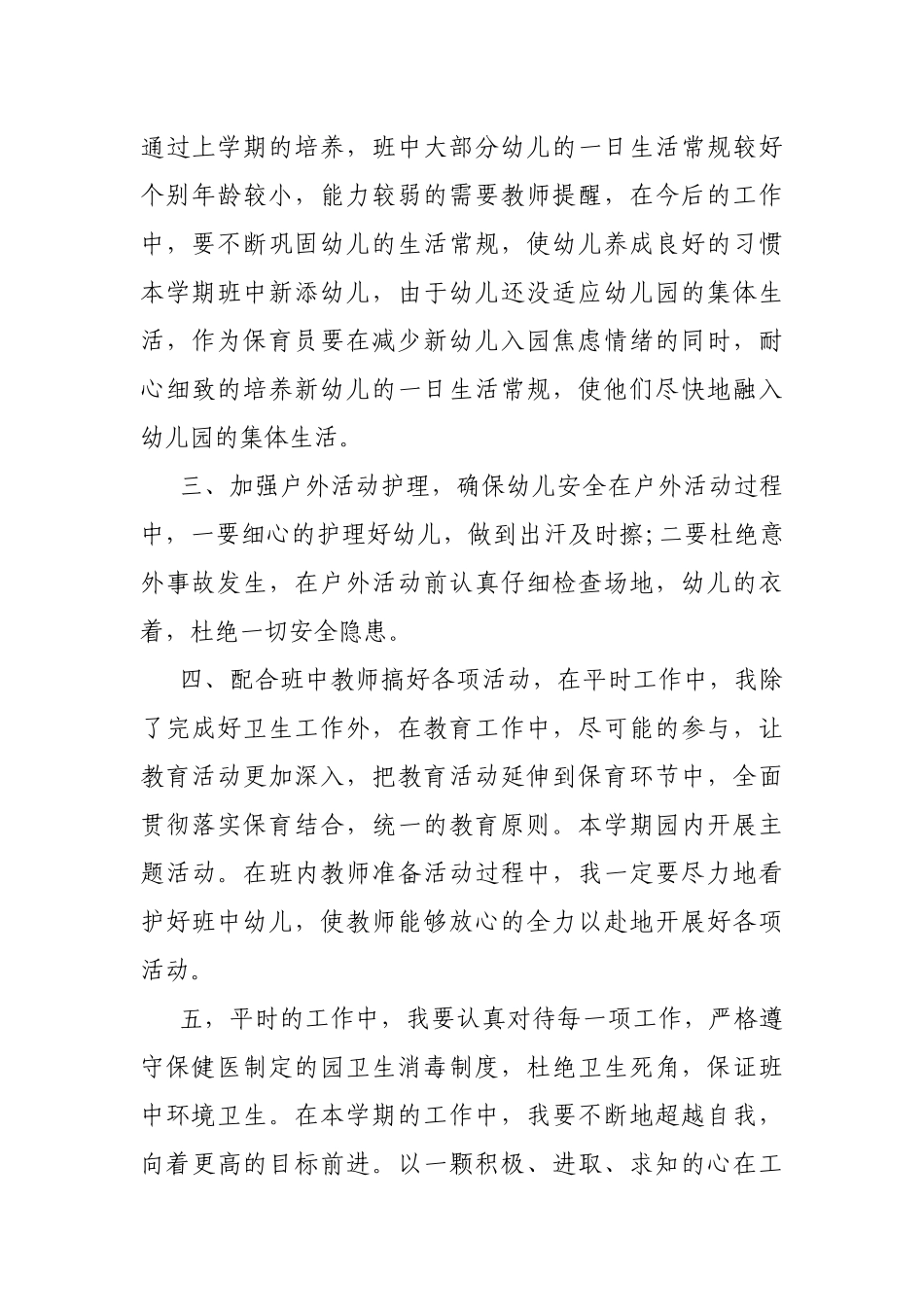 2021中班保育员个人工作计划.docx_第2页