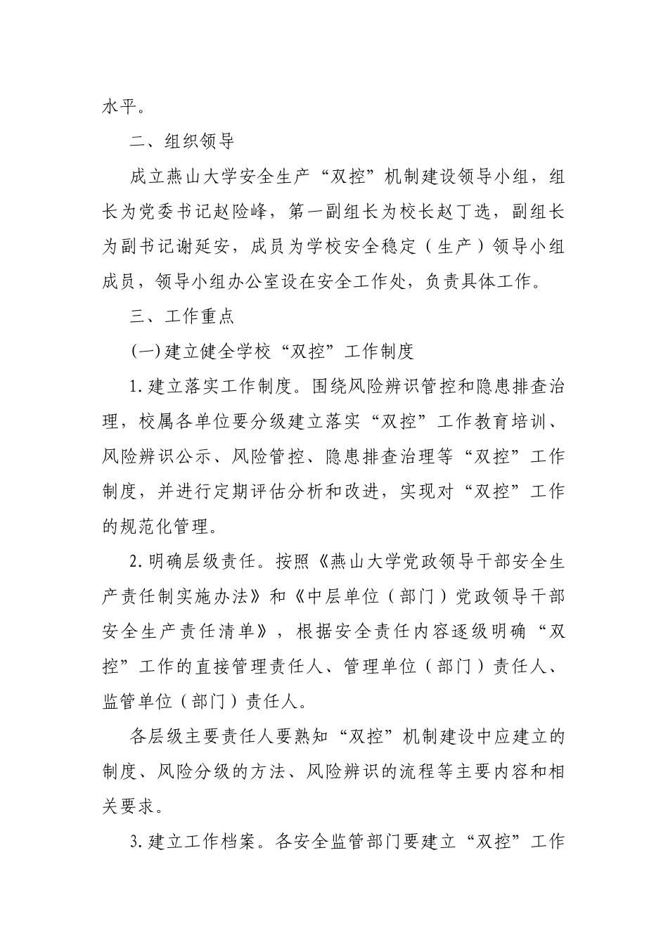 学校风险分级管控和隐患排查治理双重预防“双控”工作方案.docx_第2页