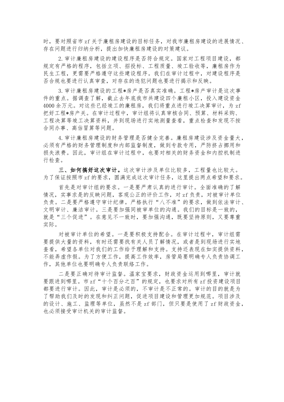 廉租住房建设项目审计会要求讲话.docx_第2页