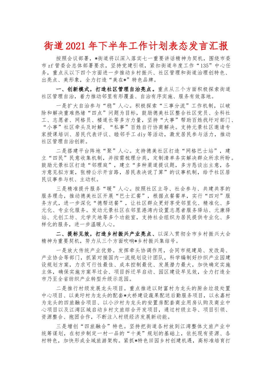 街道2021年下半年工作计划表态发言汇报.docx_第1页