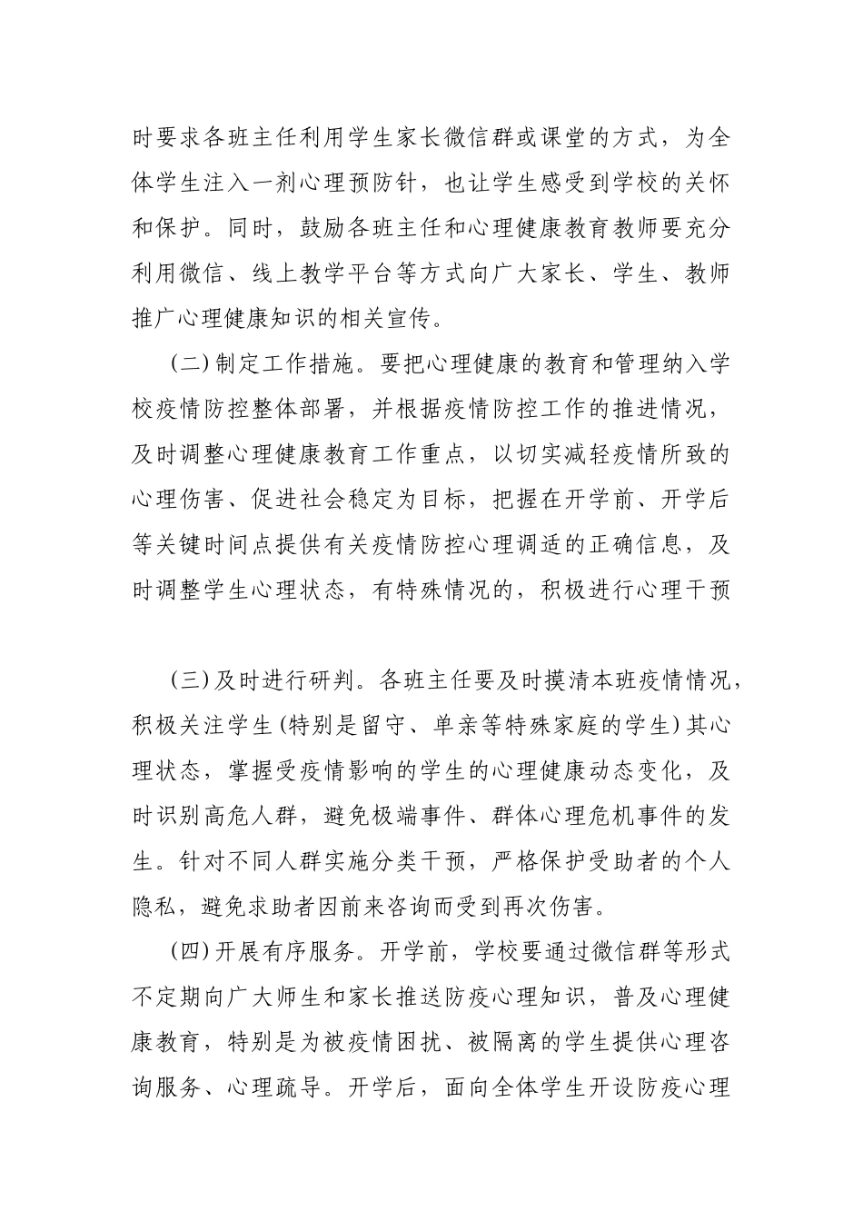 小学2020年春季学生心理疏导工作方案.docx_第2页