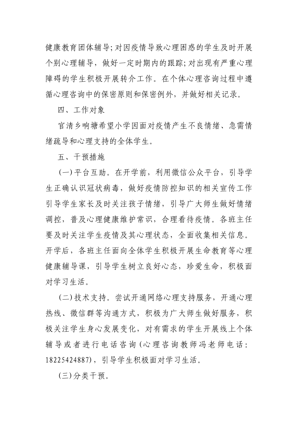 小学2020年春季学生心理疏导工作方案.docx_第3页