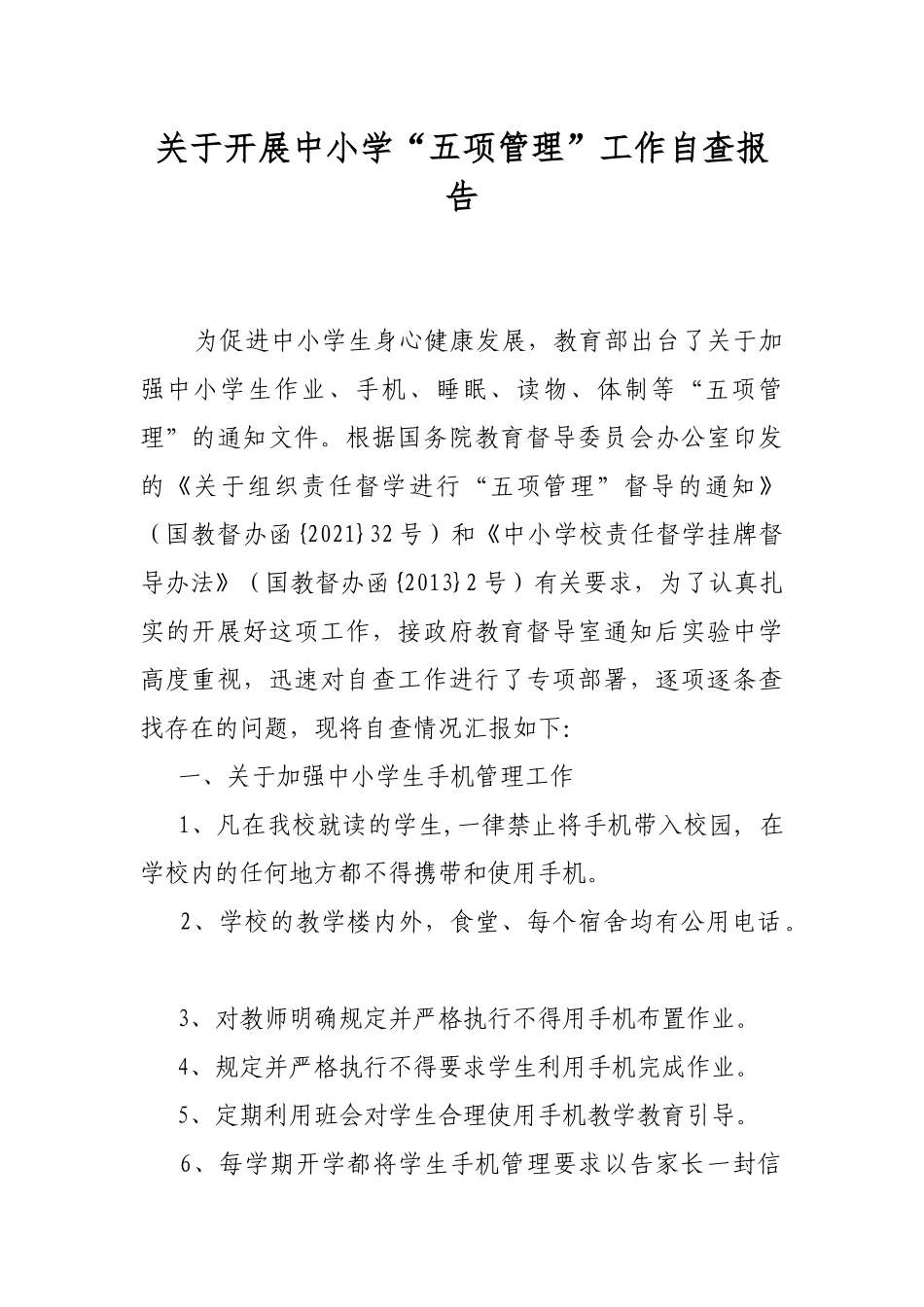 关于开展中小学“五项管理”工作自查报告.docx_第1页