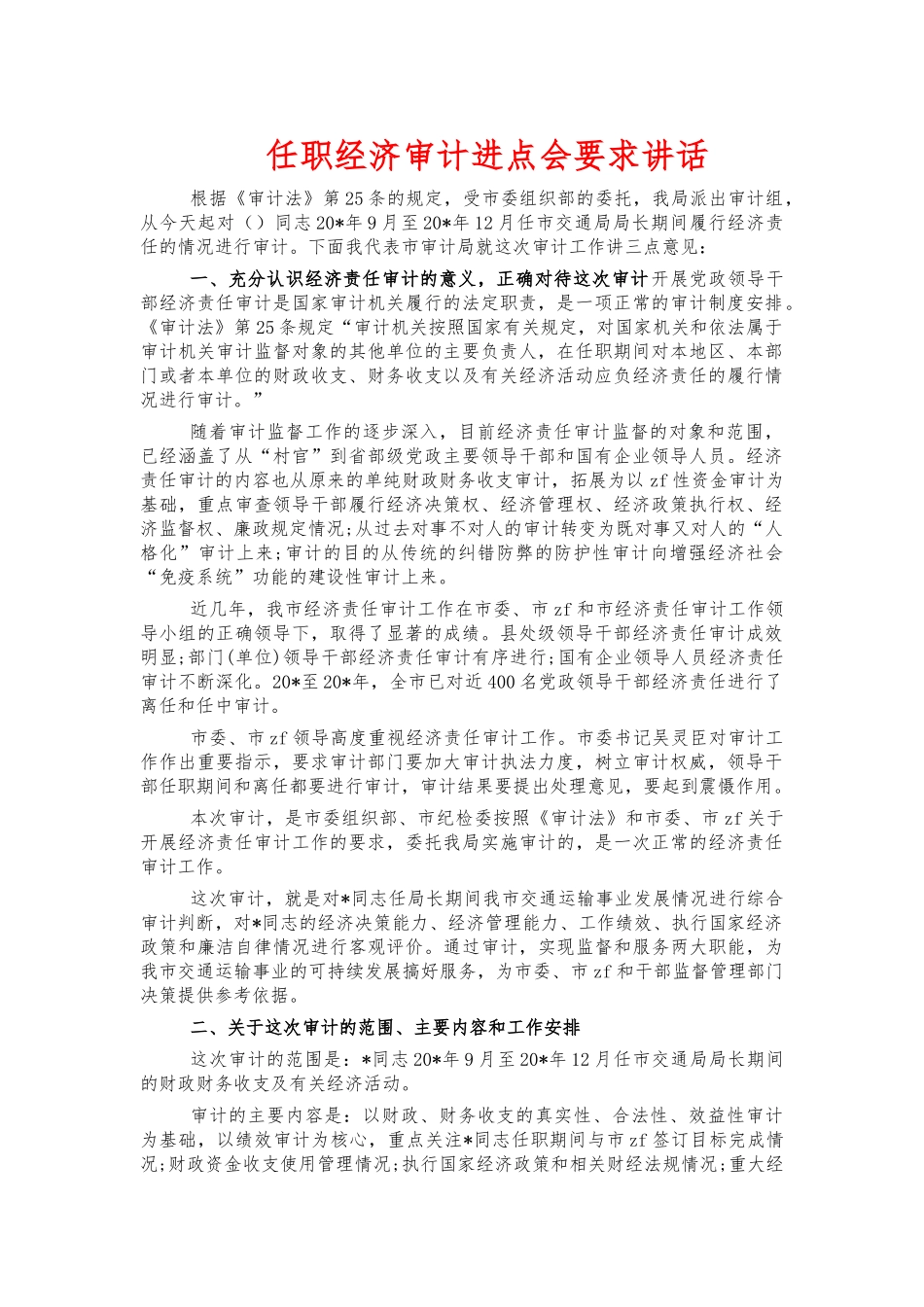 任职经济审计进点会要求讲话.docx_第1页