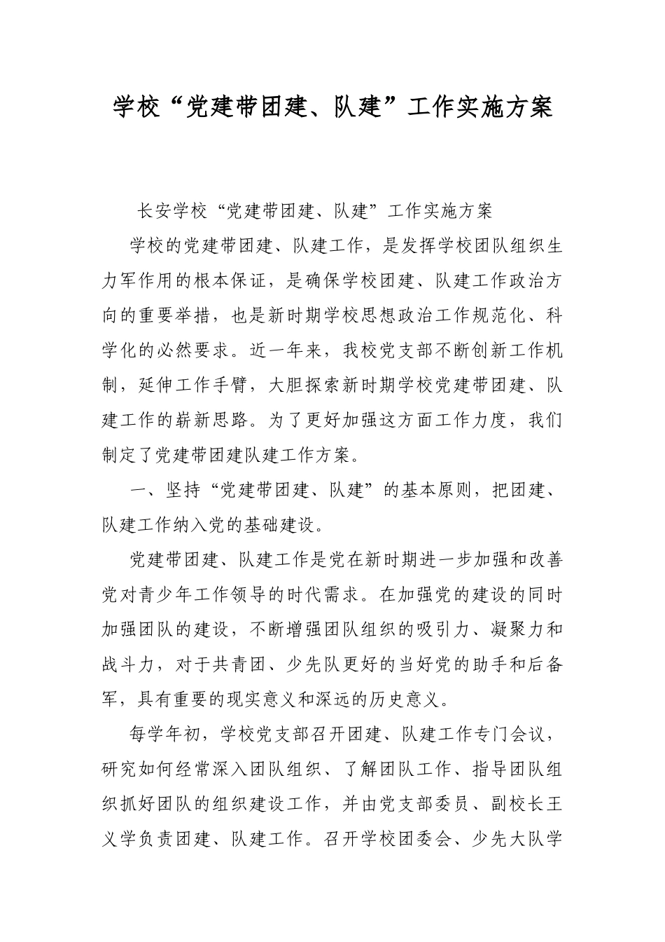 学校“党建带团建、队建”工作实施方案.docx_第1页
