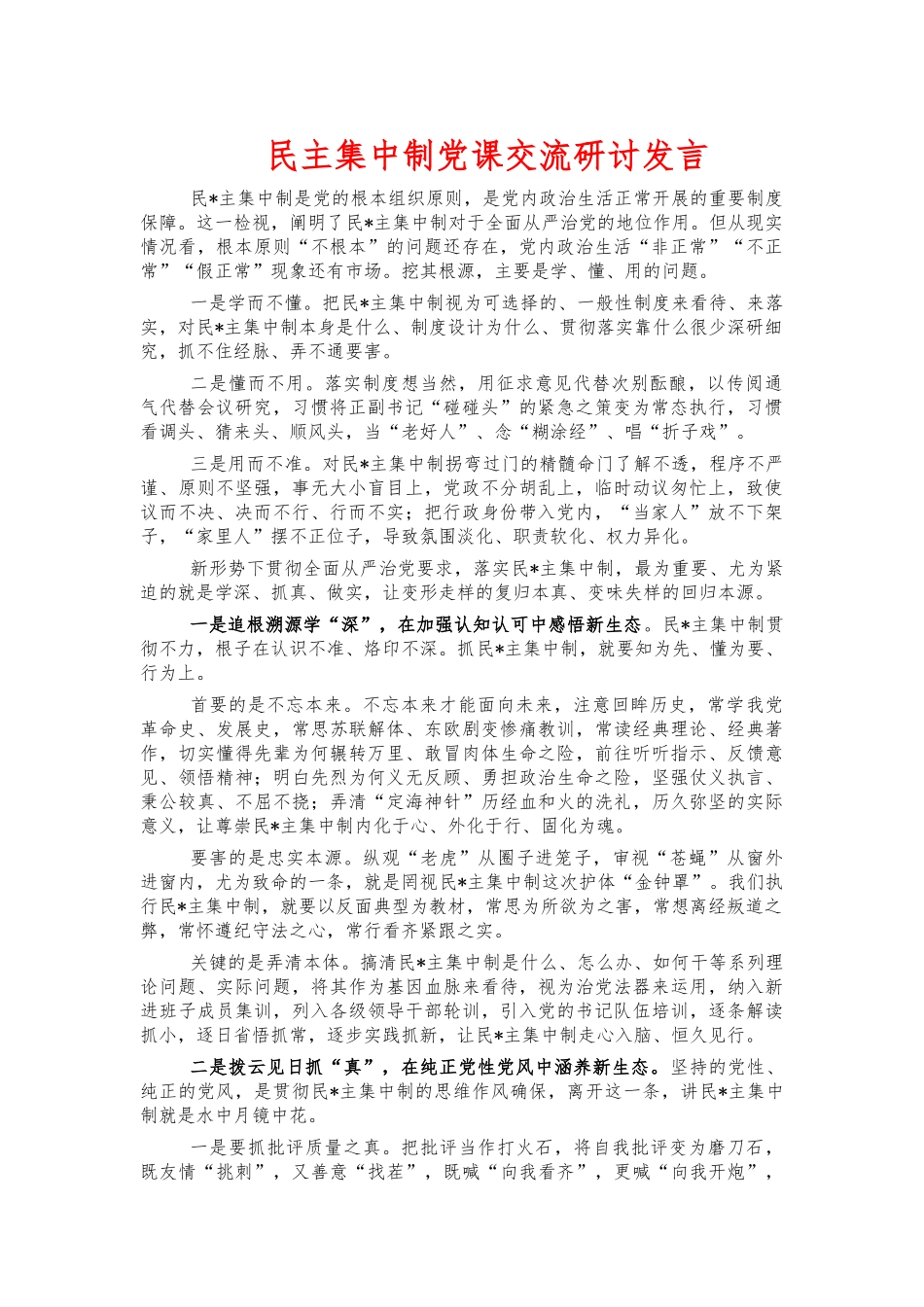 民主集中制党课交流研讨发言.docx_第1页