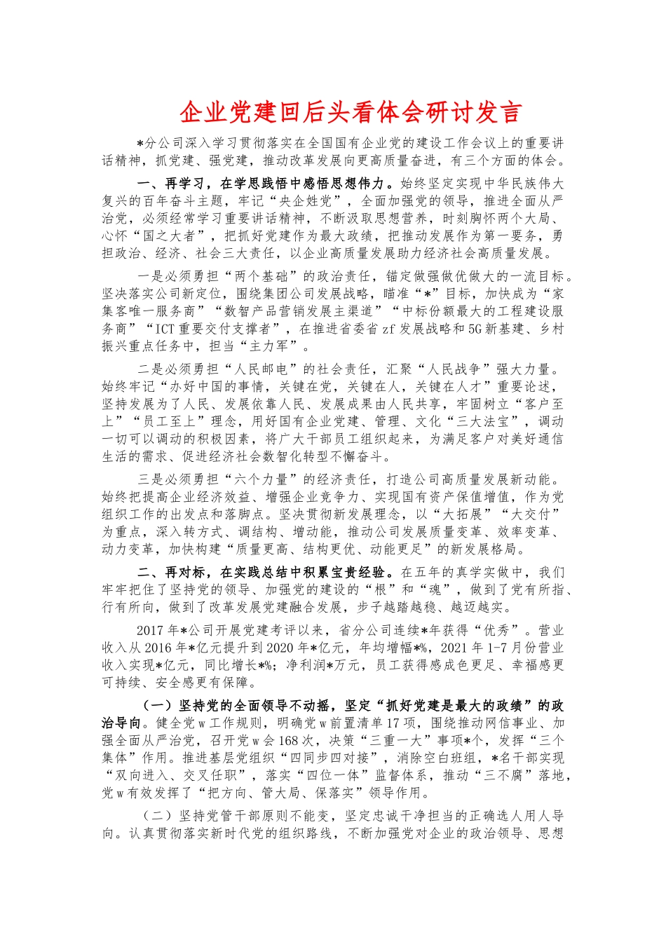 企业党建回后头看体会研讨发言.docx_第1页