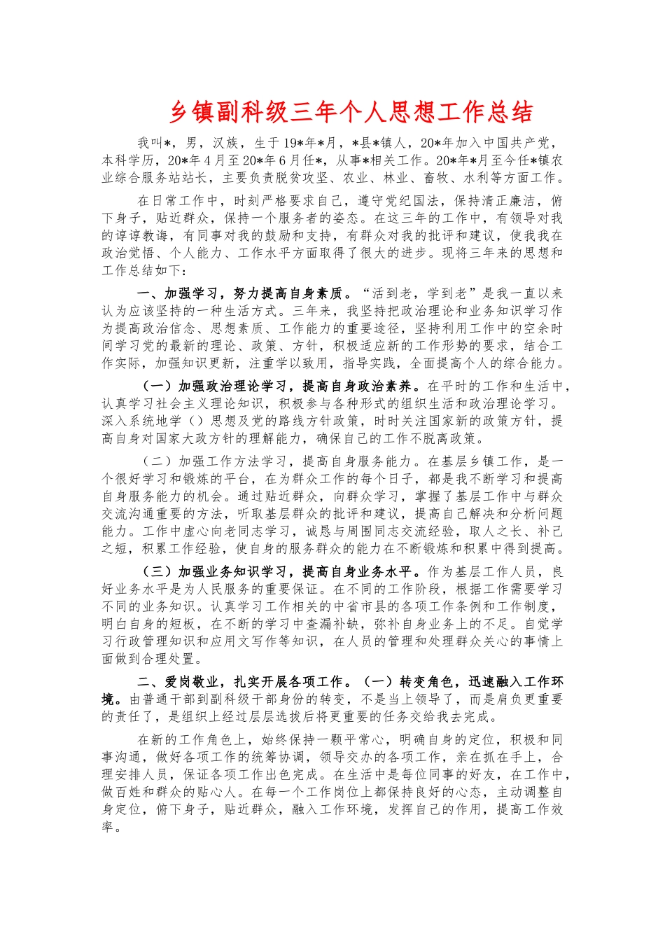 乡镇副科级三年个人思想工作总结.docx_第1页