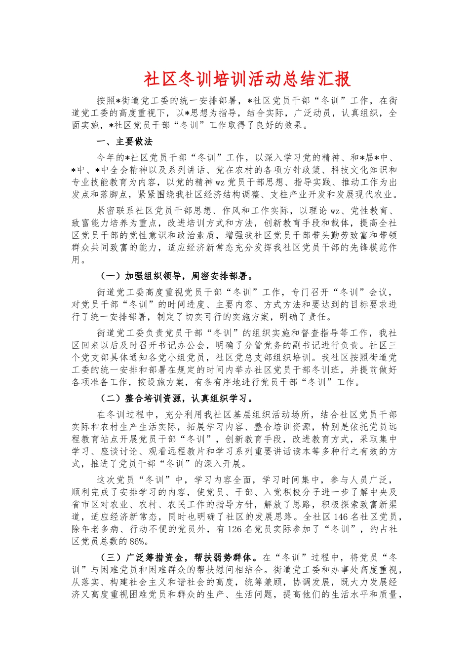 社区冬训培训活动总结汇报.docx_第1页
