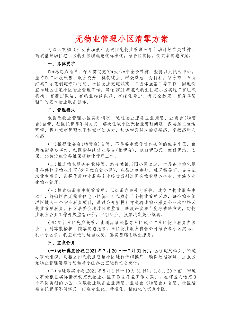 无物业管理小区清零方案.docx_第1页