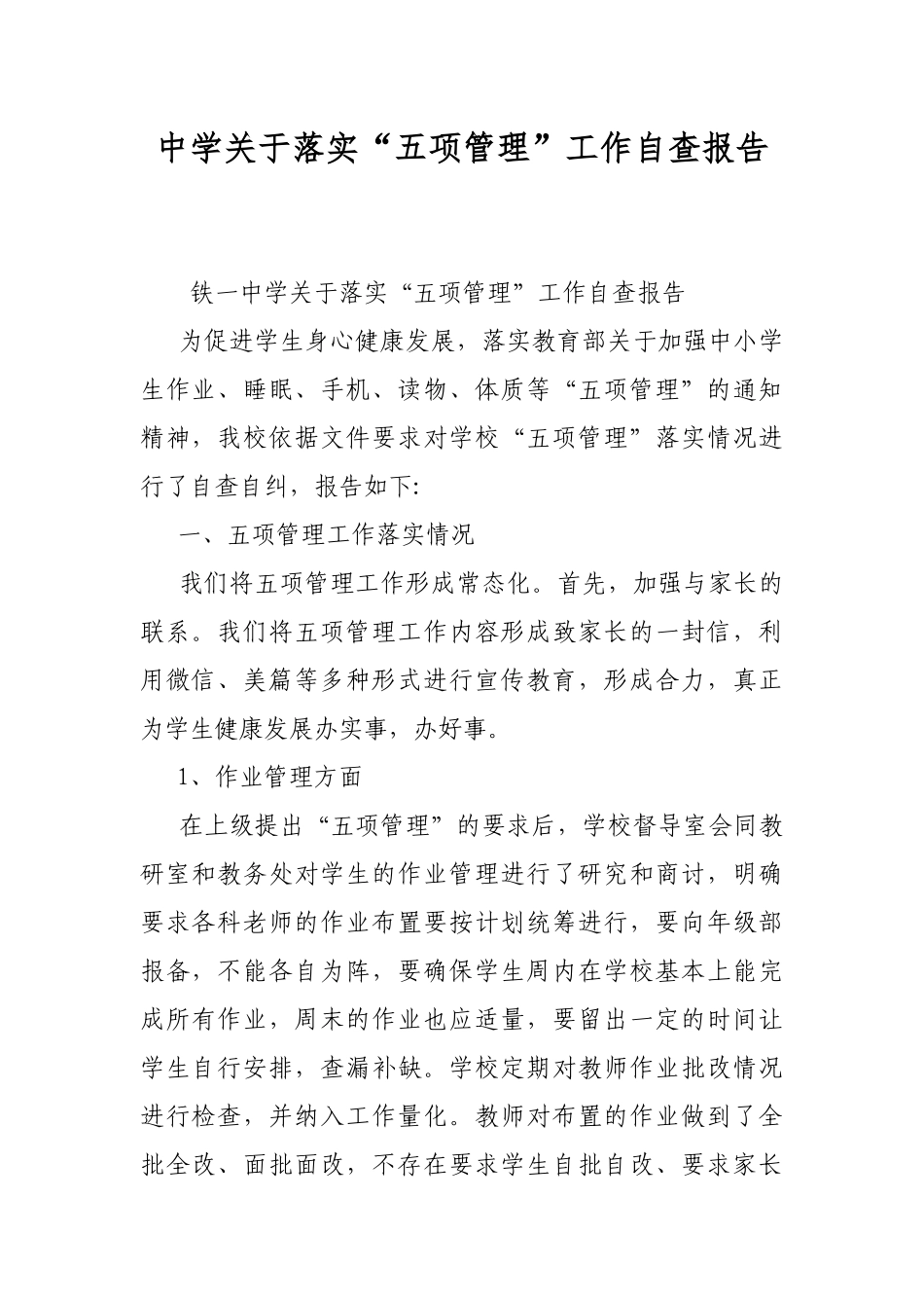 中学关于落实“五项管理”工作自查报告.docx_第1页