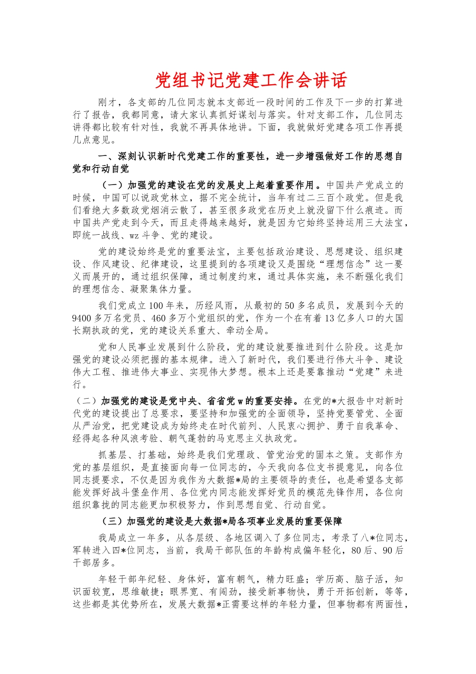 党组书记党建工作会讲话.docx_第1页