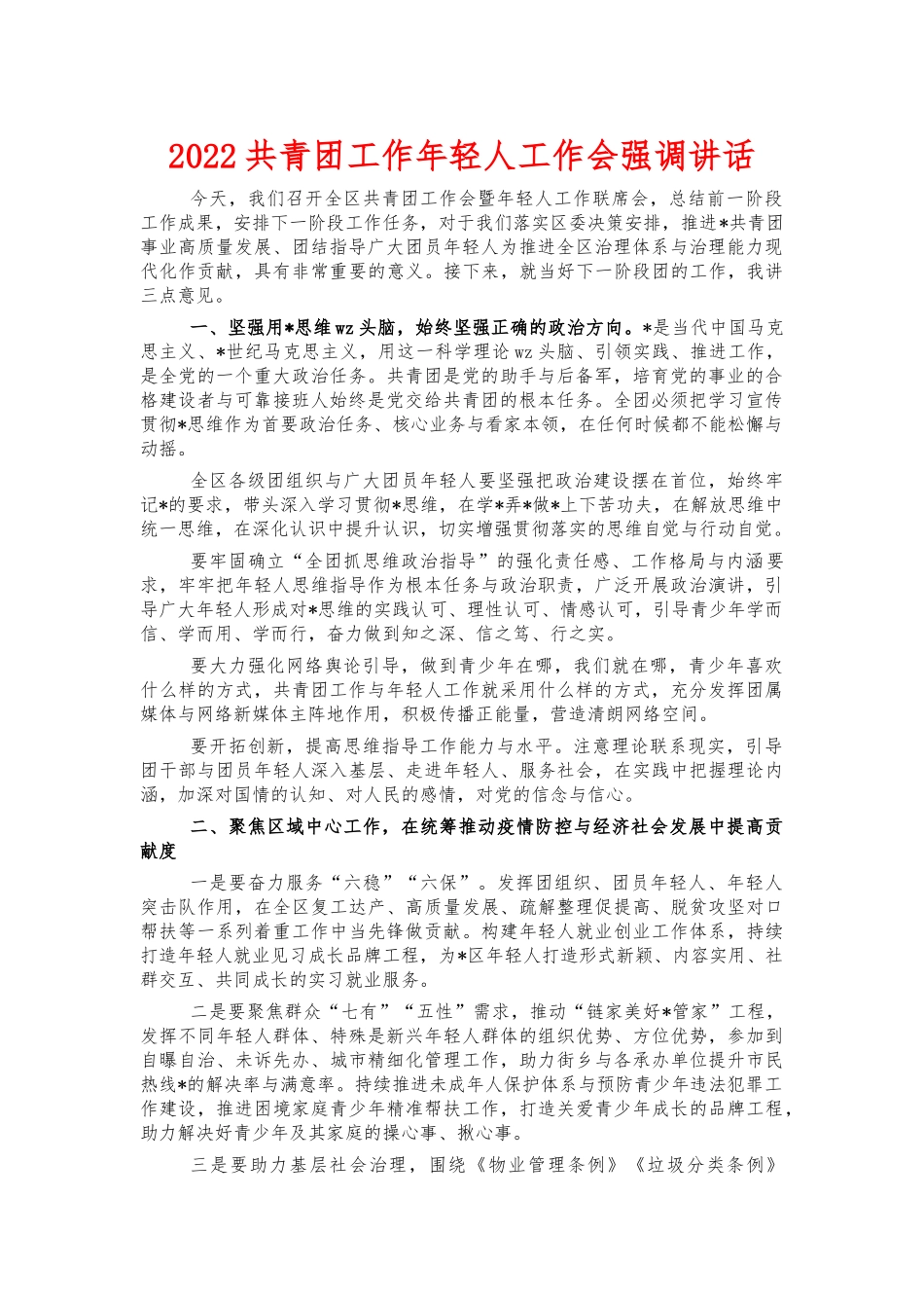 2022共青团工作年轻人工作会强调讲话.docx_第1页