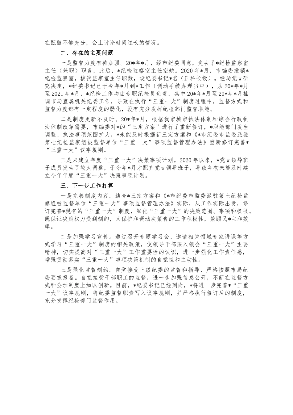 三重一大制度执行情况自查.docx_第2页