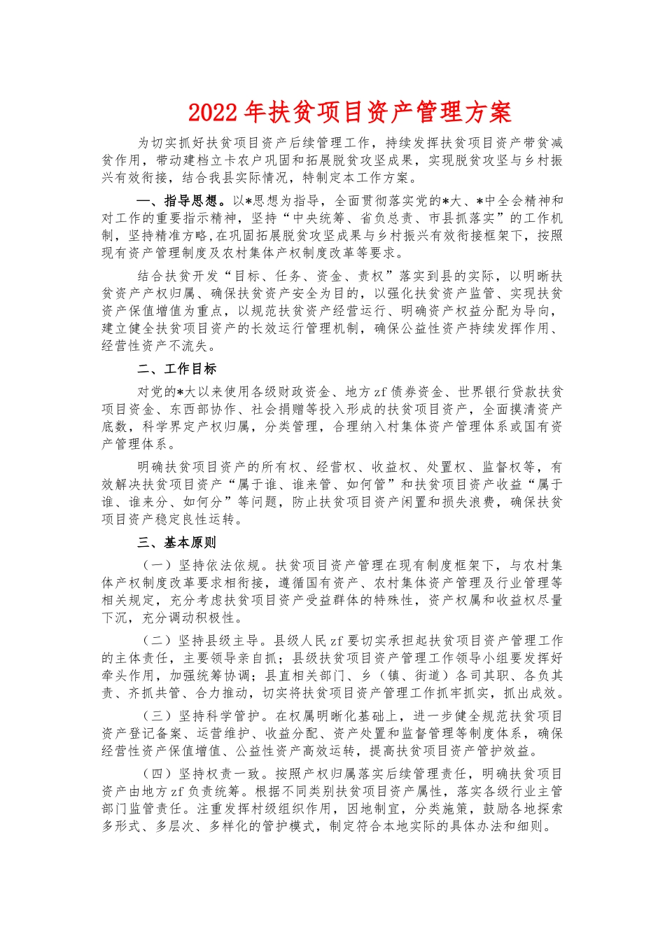 2022年扶贫项目资产管理方案.docx_第1页