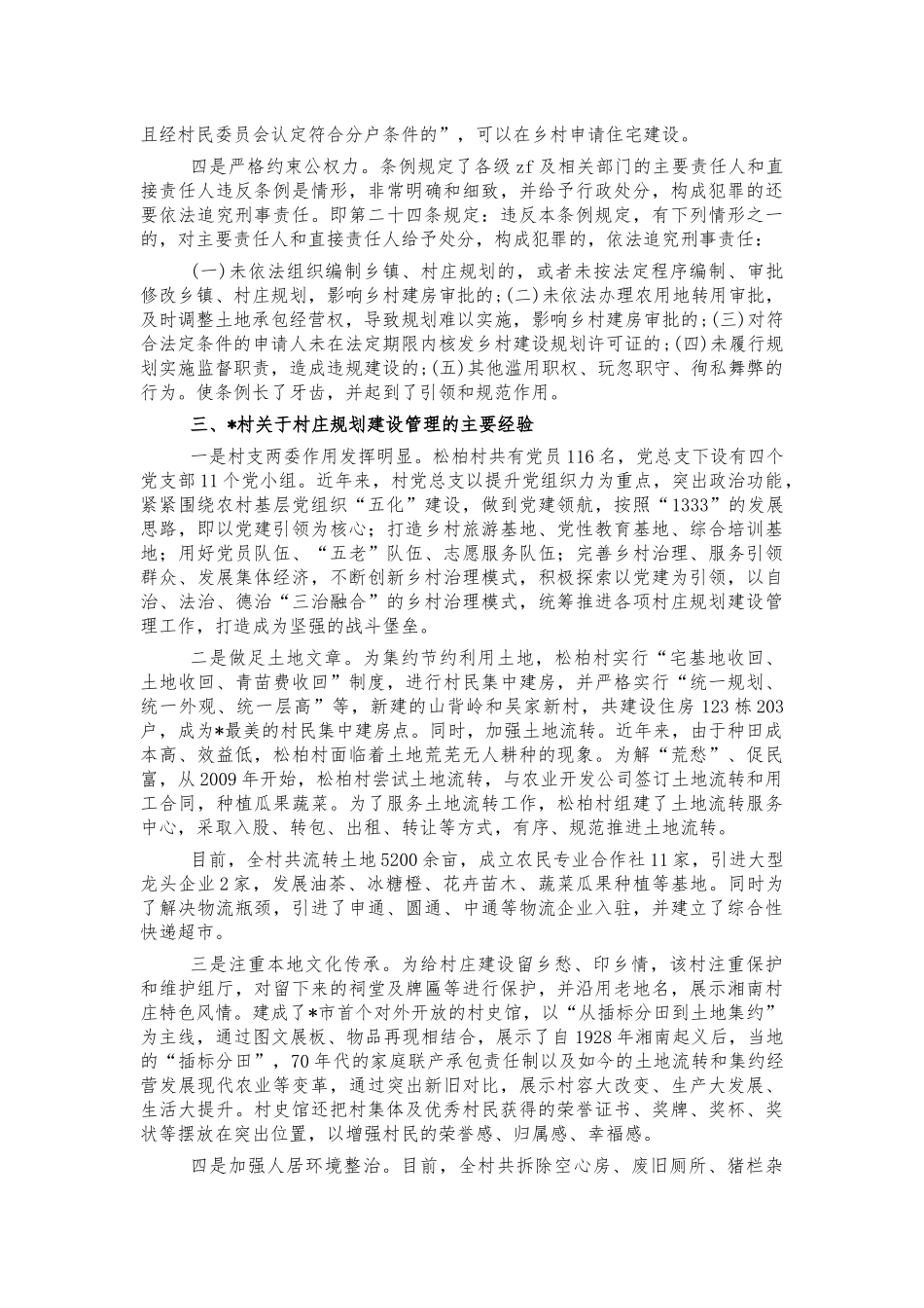 学习考察村庄规划建设管理立法调研‍.docx_第2页