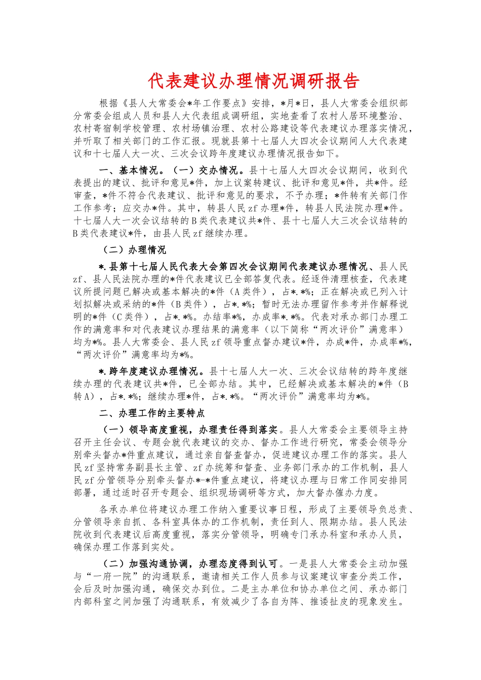 代表‍建议办理情况调研报告.docx_第1页