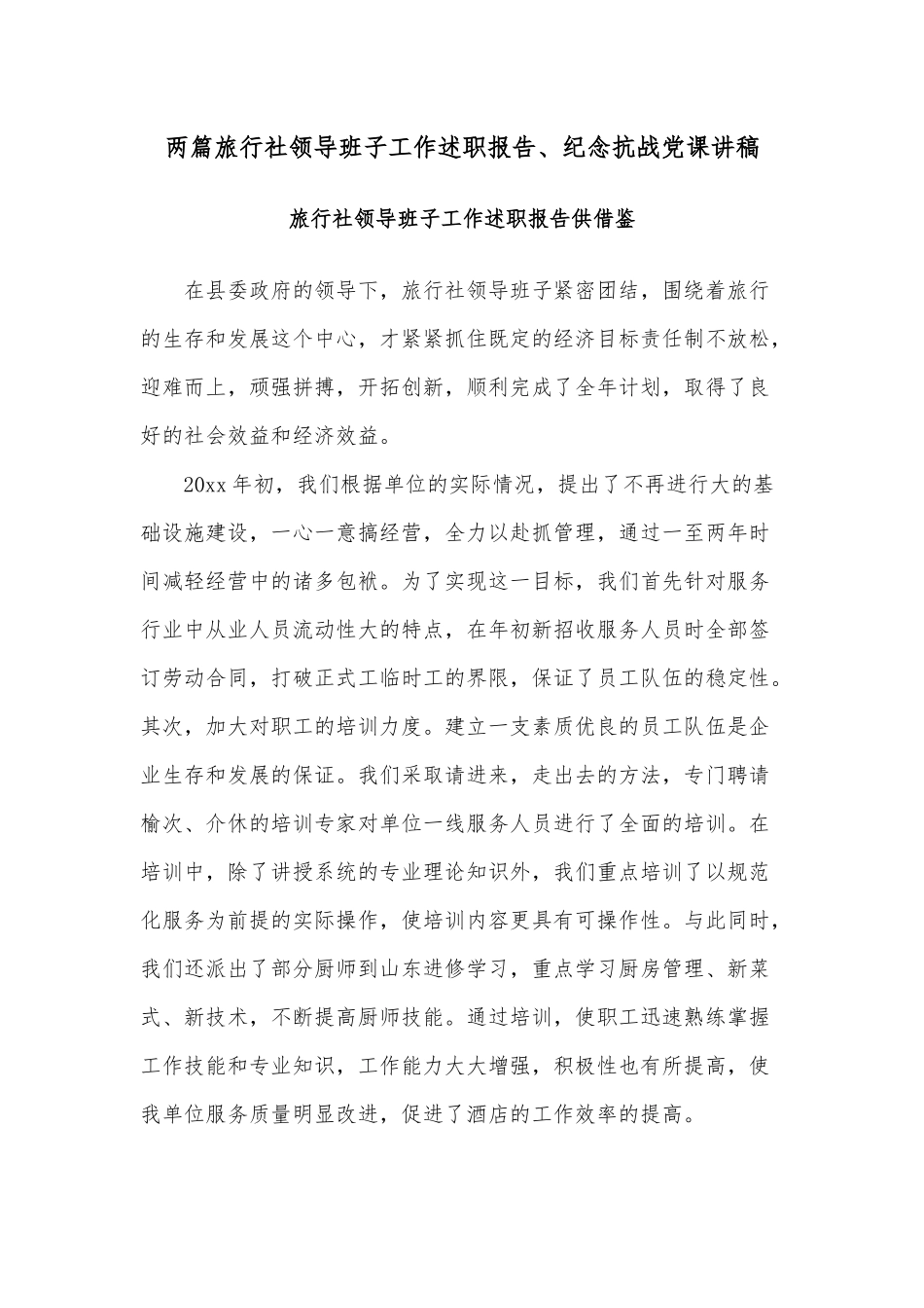 两篇旅行社领导班子工作述职报告、纪念抗战党课讲稿.docx_第1页
