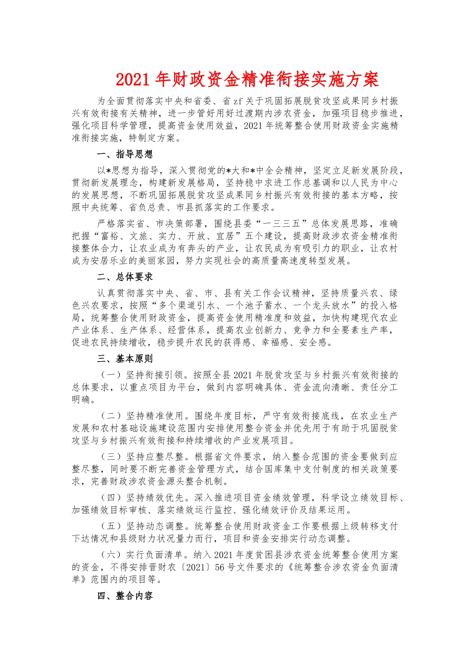 2021年财政资金精准衔接实施方案.docx_第1页