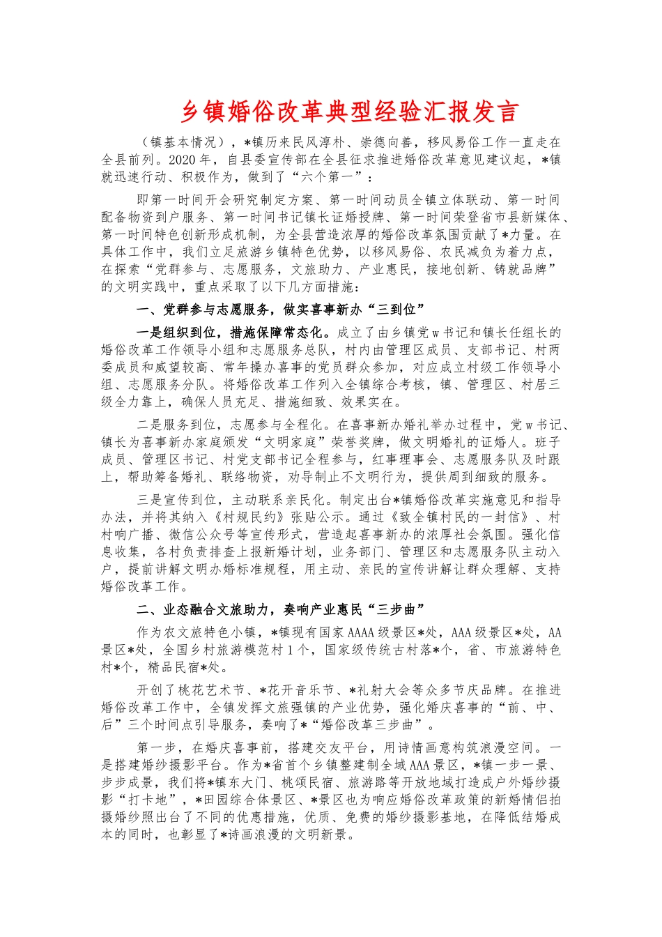 乡镇婚俗改革典型经验汇报发言.docx_第1页