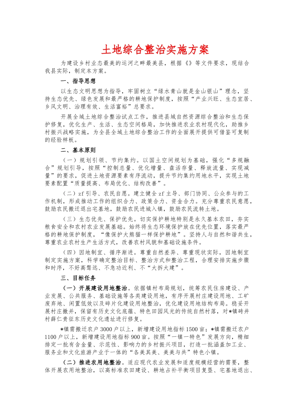 土地综合整治实施方案.docx_第1页