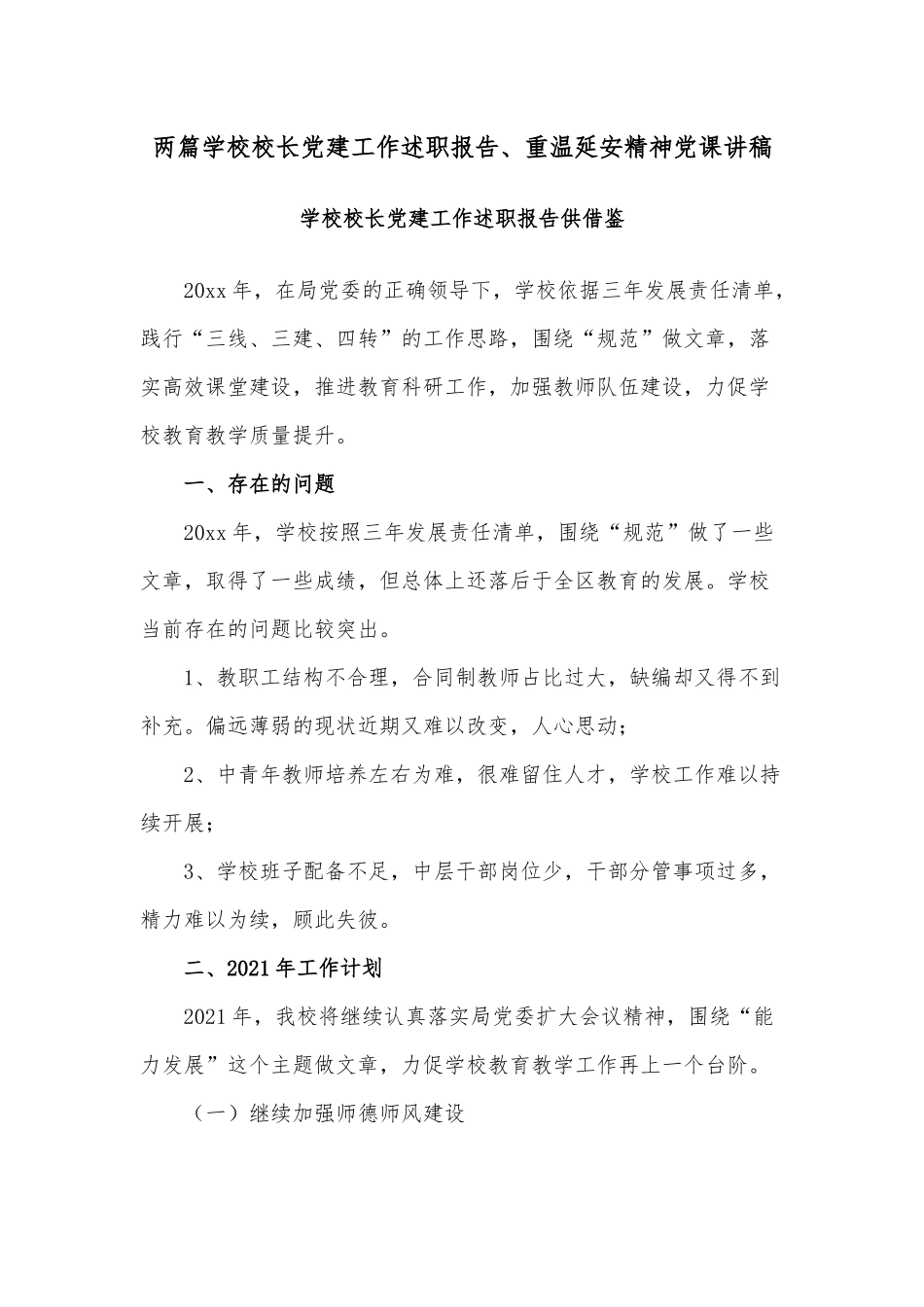 两篇学校校长党建工作述职报告、重温延安精神党课讲稿.docx_第1页