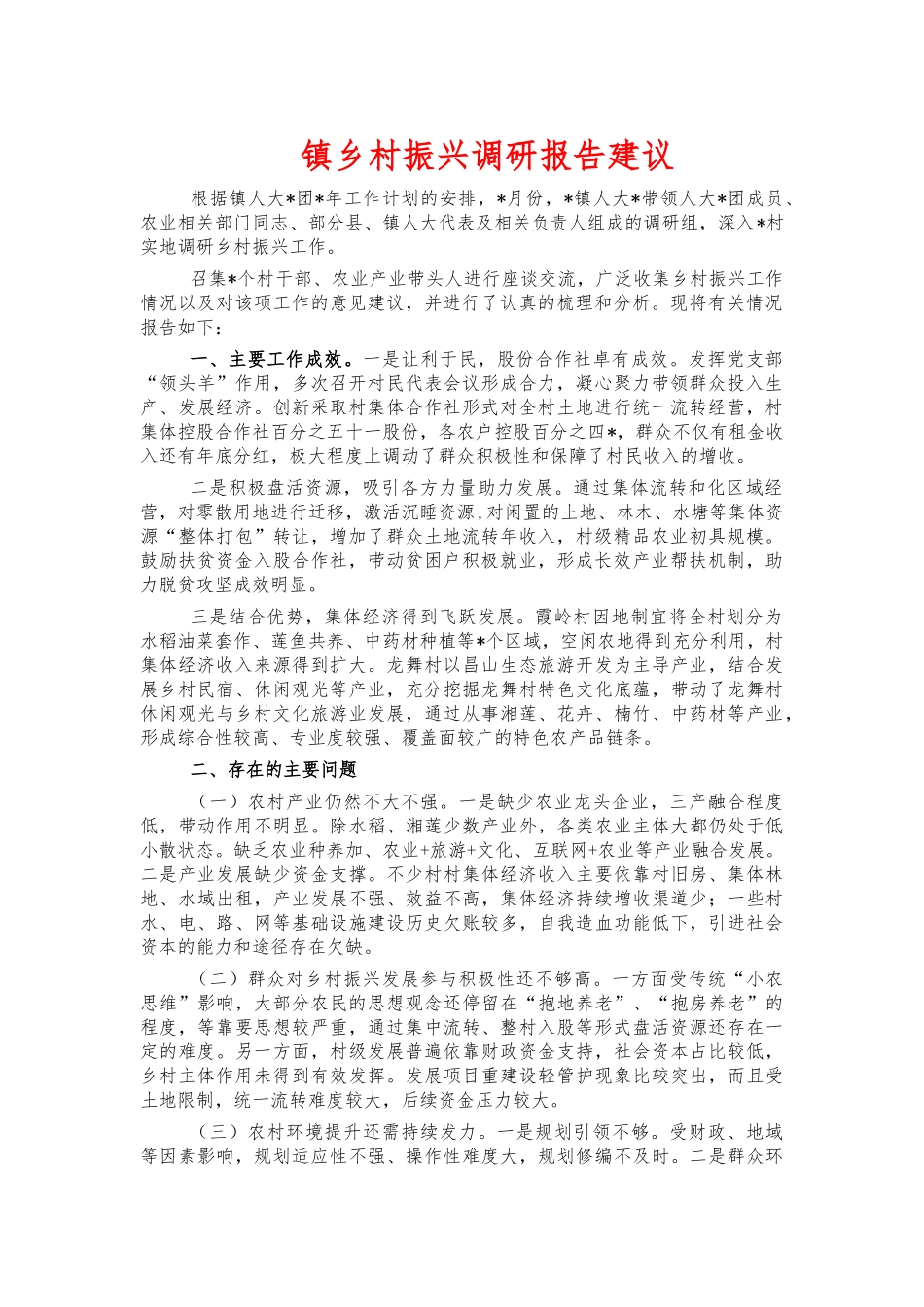 镇乡村振兴调研报告建议.docx_第1页