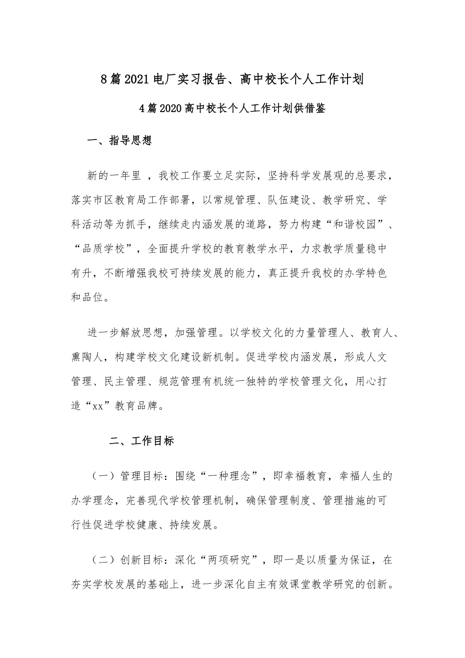 8篇2021电厂实习报告、高中校长个人工作计划.docx_第1页
