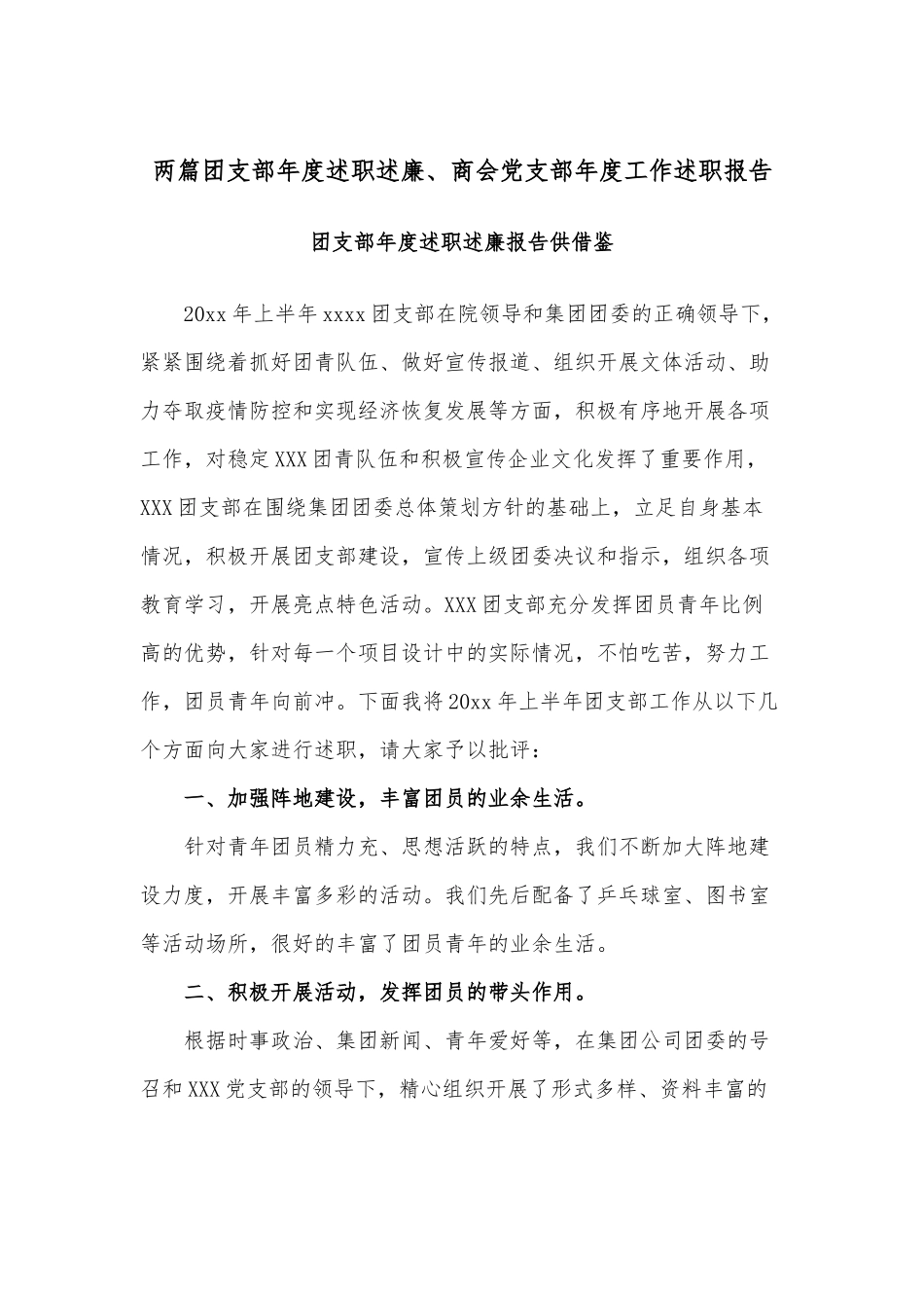 两篇团支部年度述职述廉、商会党支部年度工作述职报告.docx_第1页